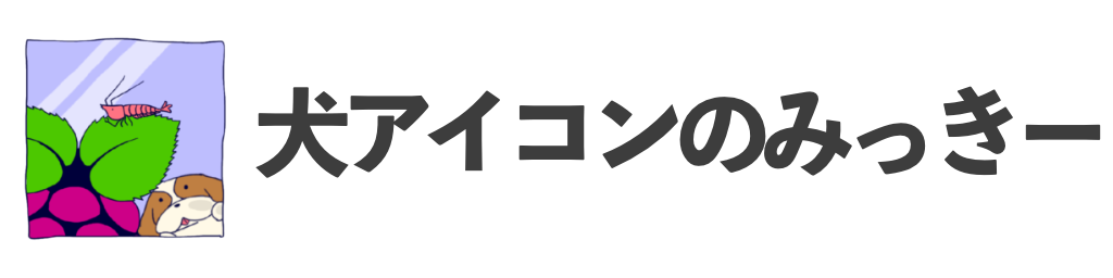 犬アイコンのみっきー